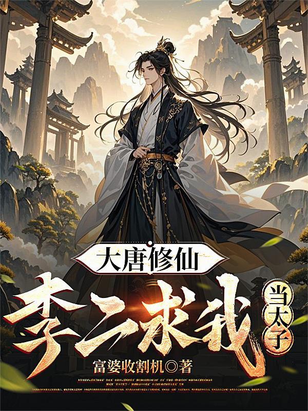 球霸的黑科技系统无弹窗