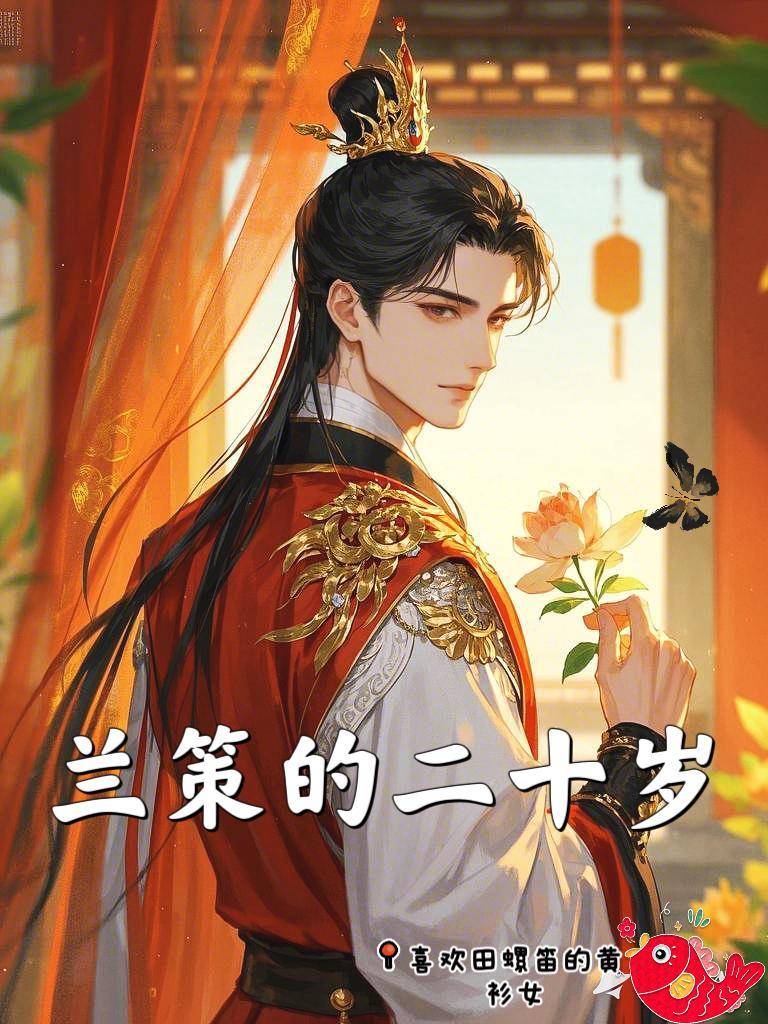 兰策的二十岁