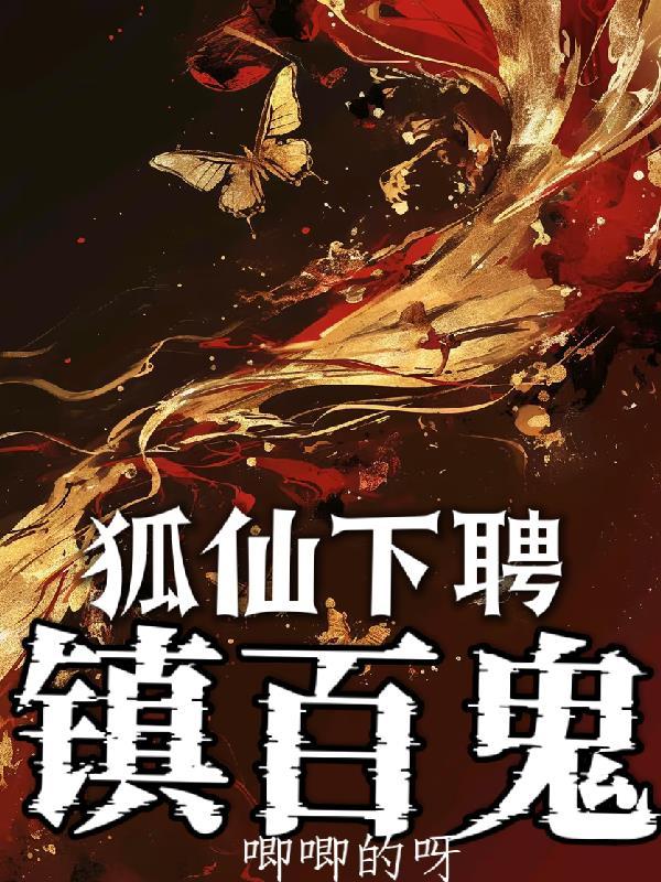 不死的我终将无敌作者戒界